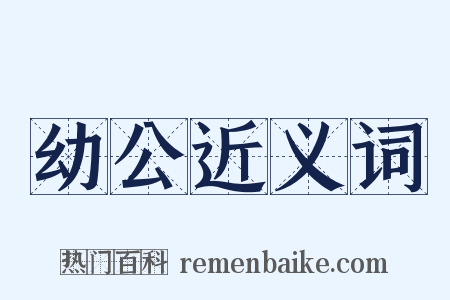 幼公近义词是什么意思的图片